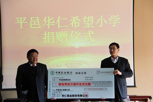 12月4日，華仁藥業本次向平邑縣慈善總會捐贈402.85萬元人民幣，用于平邑華仁希望小學的建設。 