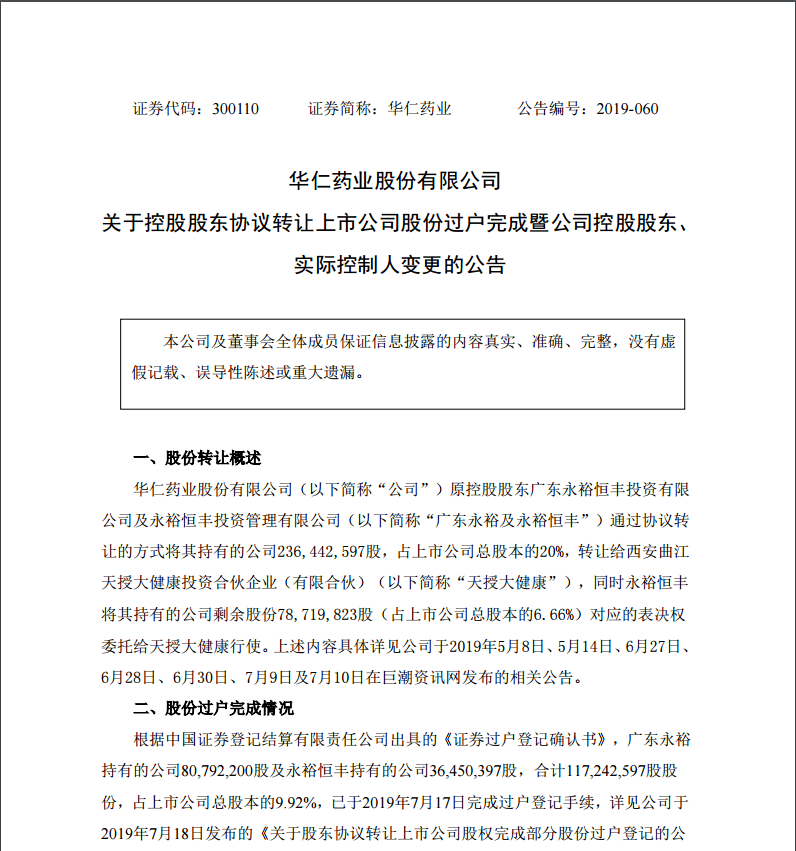 7月29日，西安曲江新區管理委員會成為公司的實際控制人。
